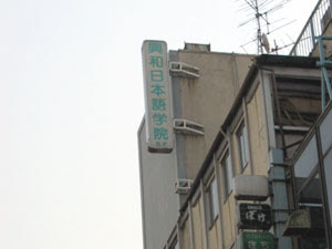 Viện Nhật ngữ Kohwa